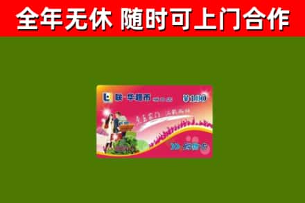 南安市回收购物卡